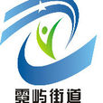 霓嶼街道(霓嶼鄉) 霓嶼街道(霓嶼鄉)