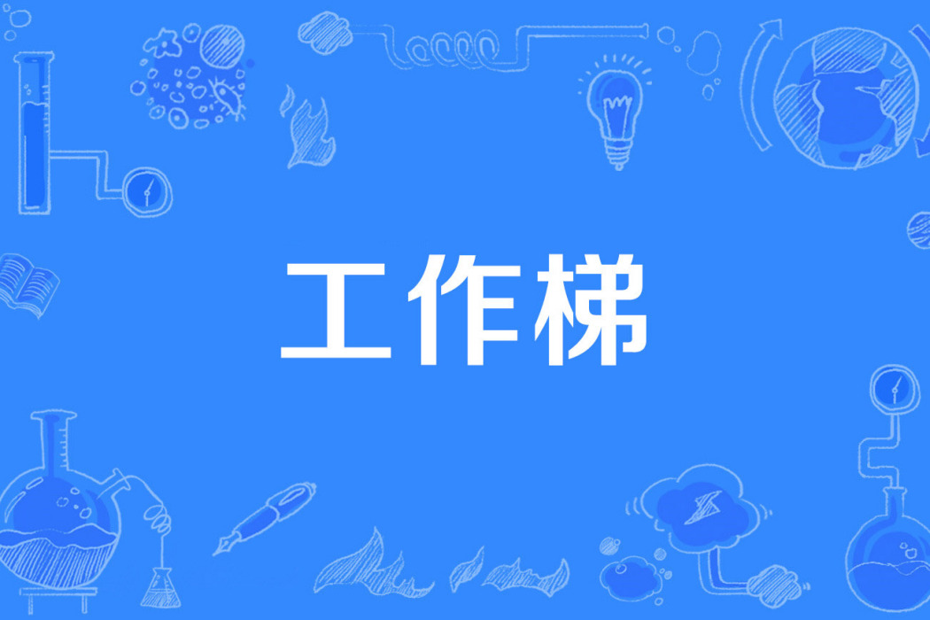工作梯