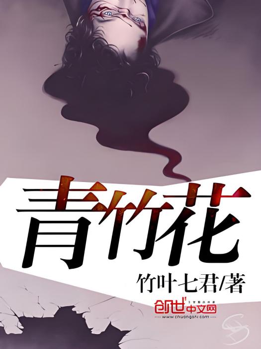 青竹花 青竹花