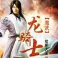 魔武龍騎士 魔武龍騎士