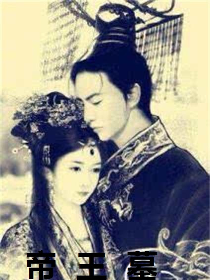 帝王墓 帝王墓