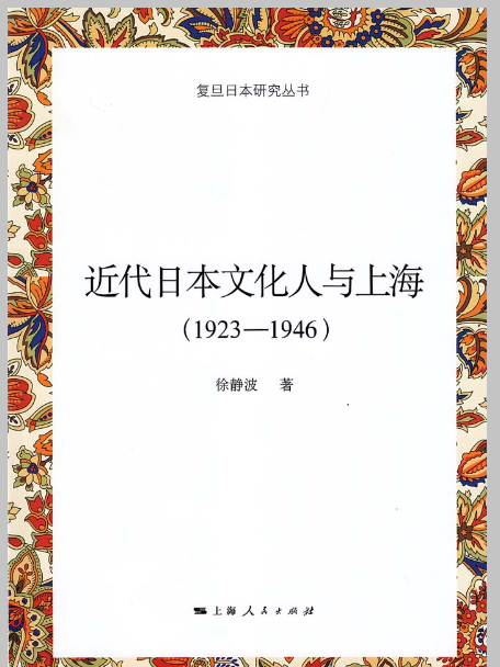 近代日本文化人與上海(1923—1946)