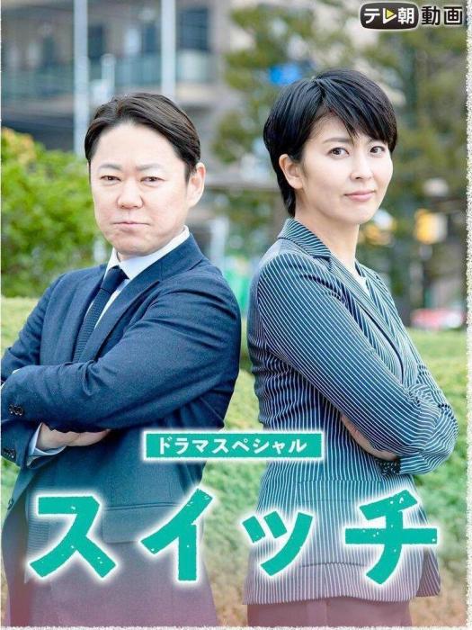 開關(日本2020年月川翔執導的影視作品) 開關(日本2020年月川翔執導的影視作品)