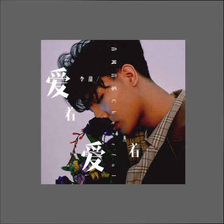 愛著愛著(李甜演唱的歌曲) 愛著愛著(李甜演唱的歌曲)