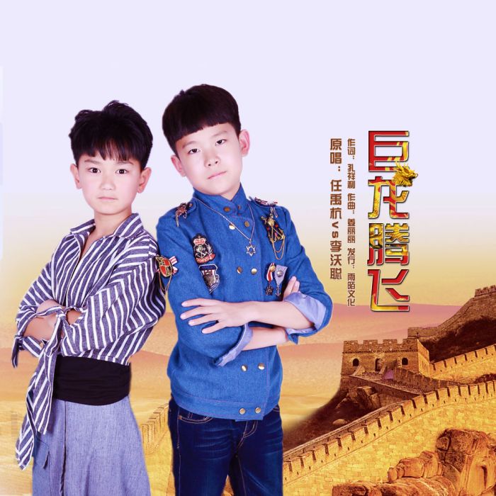 巨龍騰飛 巨龍騰飛