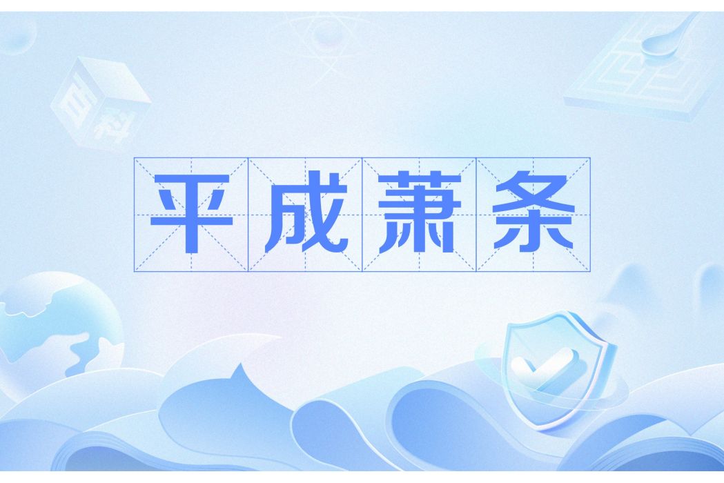 平成蕭條