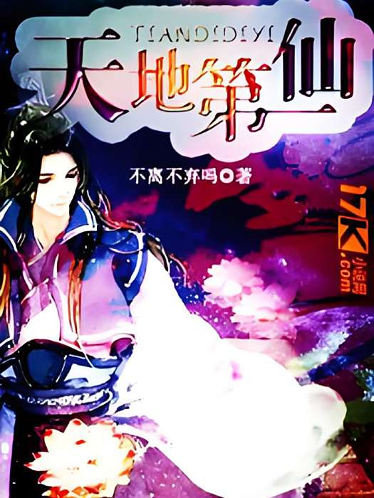 天地第一仙 天地第一仙