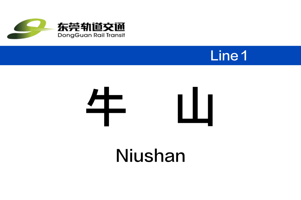 牛山站
