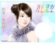 月色星空 月色星空