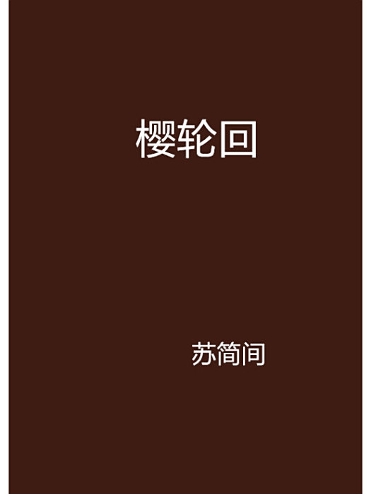 櫻輪迴 櫻輪迴