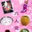 六人黨 六人黨