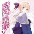魔法戰爭 05 魔法戰爭 05