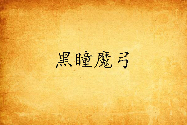 黑瞳魔弓 黑瞳魔弓