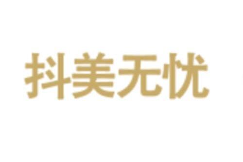 抖美無憂 抖美無憂