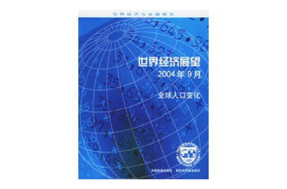 世界經濟展望2004年9月：全球人口變化