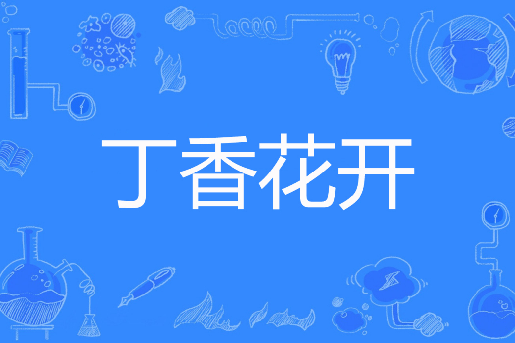 丁香花開(王子靜著網路小說) 丁香花開(王子靜著網路小說)