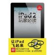 iPad2玩家必讀 iPad2玩家必讀