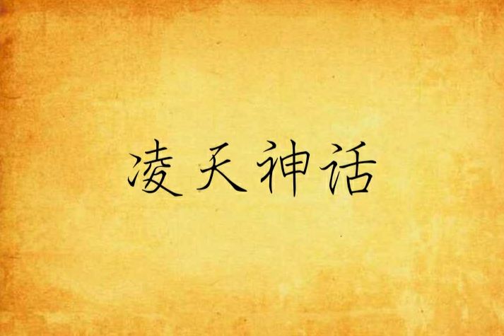 凌天神話 凌天神話