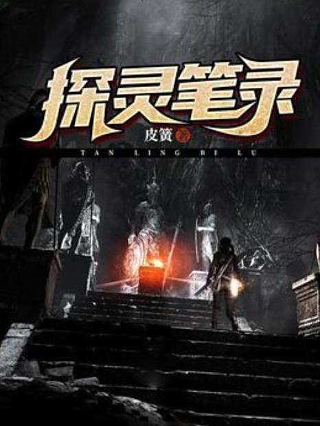 探靈筆錄(皮簧所著小說) 探靈筆錄(皮簧所著小說)