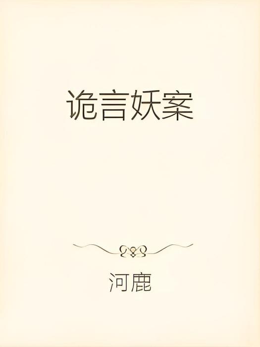詭言妖案 詭言妖案