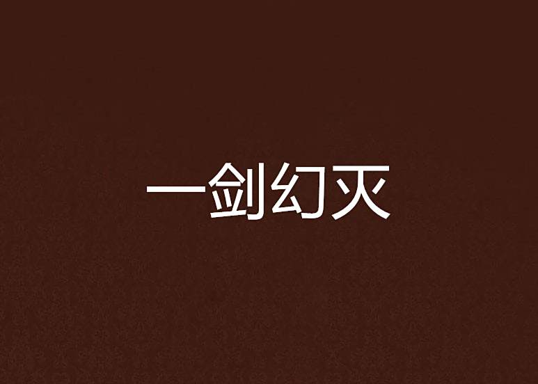 一劍幻滅 一劍幻滅