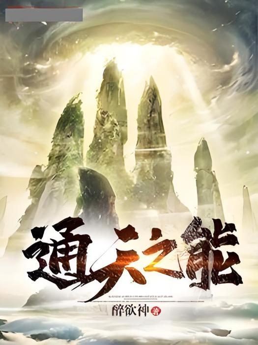 通天之能 通天之能