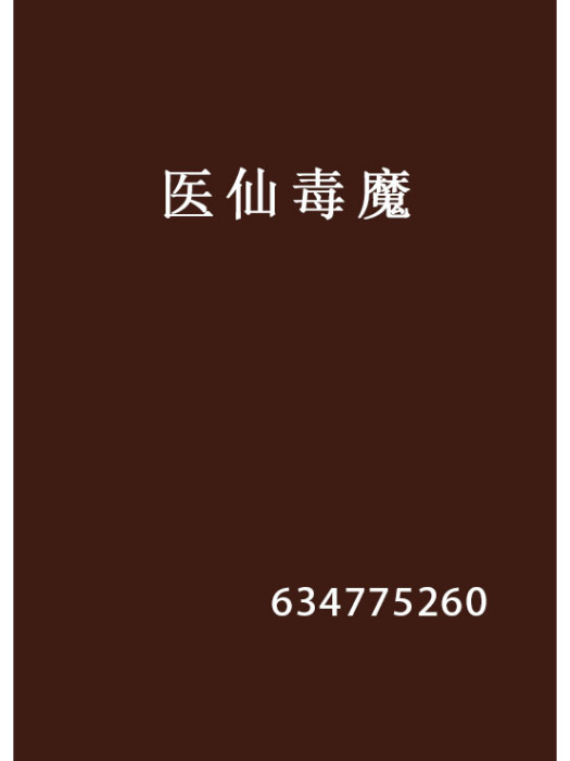 醫仙毒魔