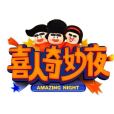 喜人奇妙夜 喜人奇妙夜
