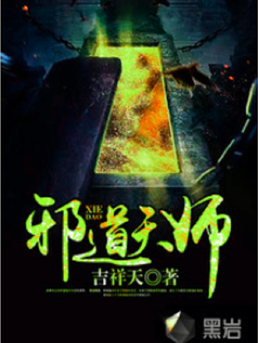 邪道天師 邪道天師