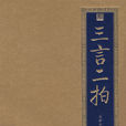 三言二拍(百家講壇之《三言二拍》) 三言二拍(百家講壇之《三言二拍》)