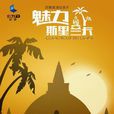 魅力斯里蘭卡 魅力斯里蘭卡