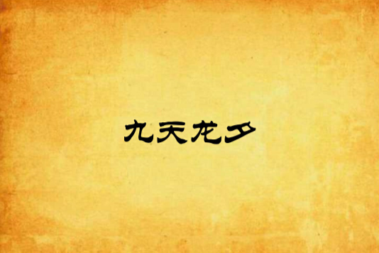 九天龍夕