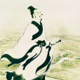 屈原(戰國時期楚國詩人)
