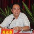 陳亞春(海南省人民檢察院巡視員) 陳亞春(海南省人民檢察院巡視員)