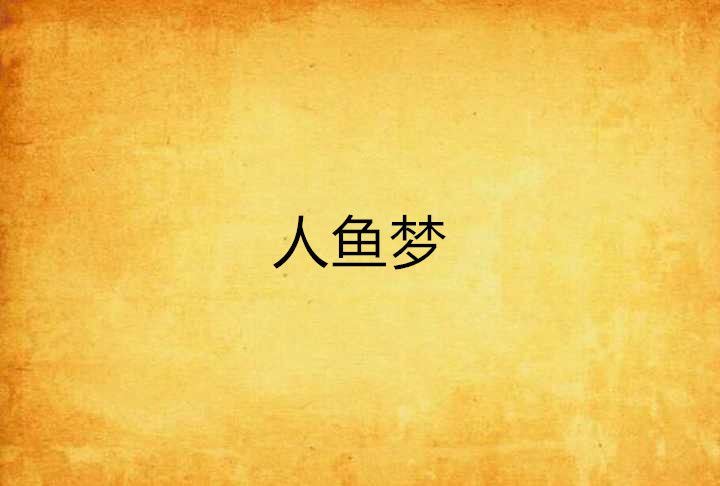 人魚夢 人魚夢