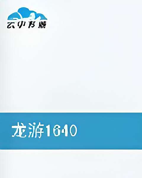 龍游1640 龍游1640