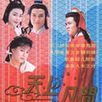 天上凡間 天上凡間