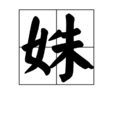 姝 姝
