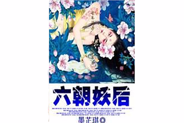 六朝妖后 六朝妖后