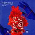 모방살의