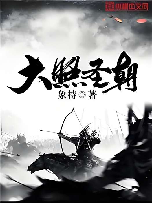 大照聖朝 大照聖朝