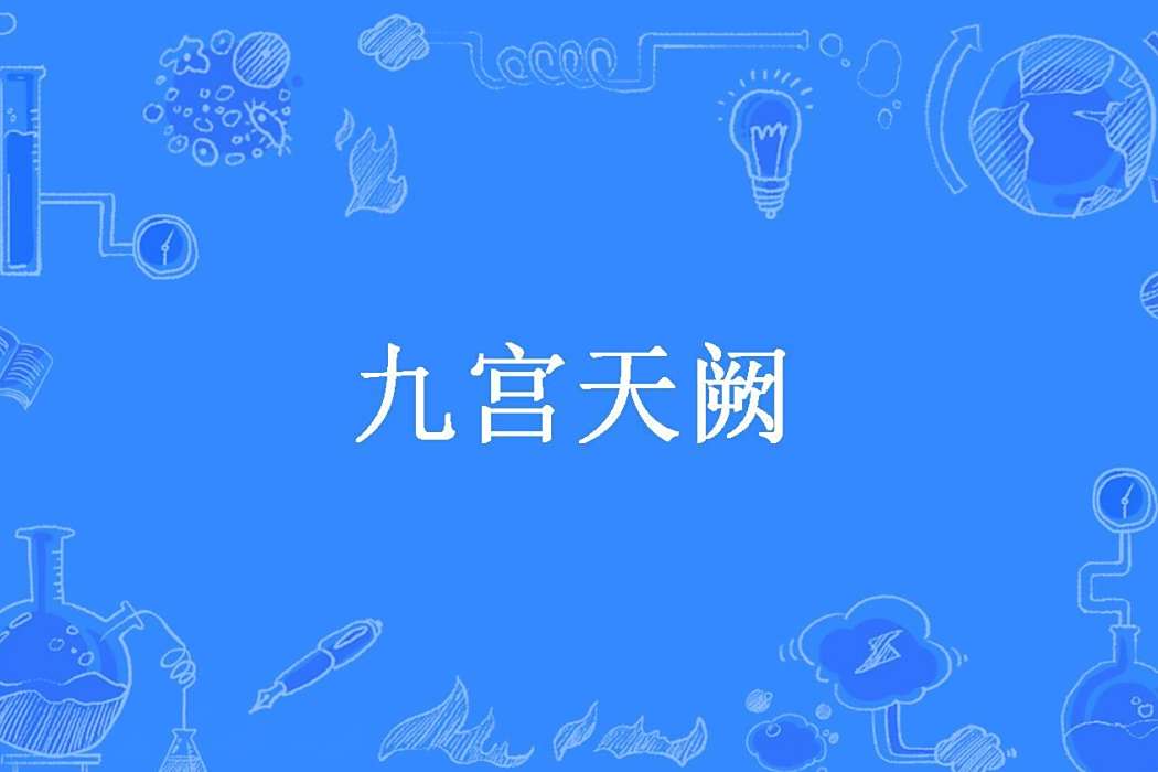 九宮天闕 九宮天闕