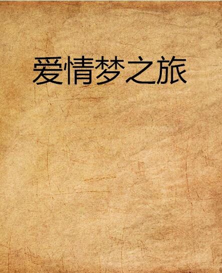 愛情夢之旅 愛情夢之旅