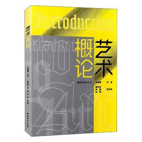 藝術概論(2019年中國城市出版社出版的圖書) 藝術概論(2019年中國城市出版社出版的圖書)