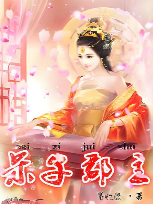 呆子郡主