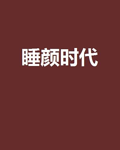 睡顏時代 睡顏時代