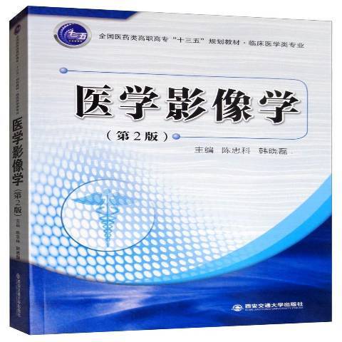醫學影像學(2019年西安交通大學出版社出版的圖書) 醫學影像學(2019年西安交通大學出版社出版的圖書)