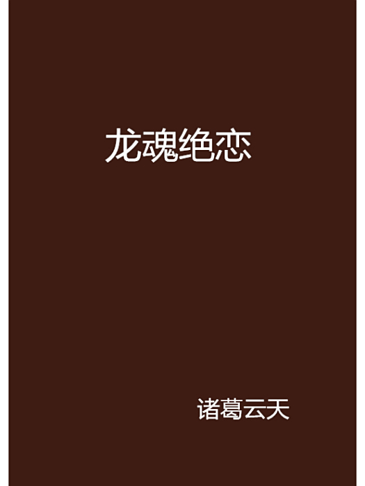 龍魂絕戀 龍魂絕戀