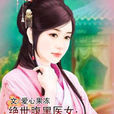 第一庶女