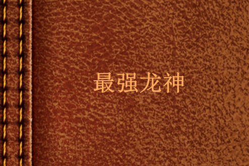 最強龍神(永恆de兵心創作的網路小說) 最強龍神(永恆de兵心創作的網路小說)